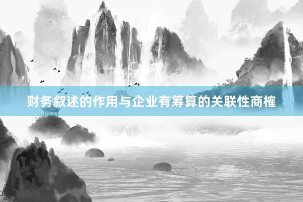 财务叙述的作用与企业有筹算的关联性商榷